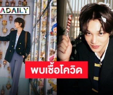 แฟนคลับส่งกำลังใจ “ไค EXO” ติดเชื้อโควิด ขึ้นเทรนด์อันดับ 1