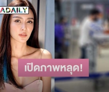 ภาพหลุด “เบนซ์ ปุณยาพร” ควงหนุ่มหล่อกลางสนามบิน คนนี้ใช่หวานใจหรือเปล่า?