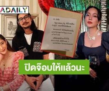 ปิดจ๊อบให้แล้วนะ! “ชัญญ่า ทามาดะ” มอบของขวัญสิ่งนี้ให้ “เบิร์ด” ตามที่ “แตงโม” ตั้งใจ