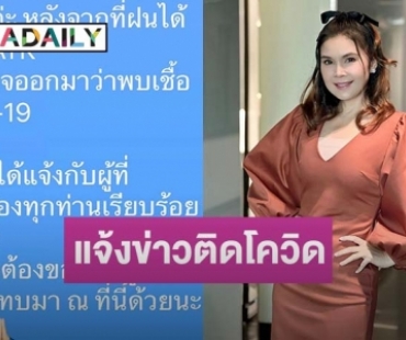 “ฝน ธนสุนธร” แจ้งข่าวติดโควิด19 พร้อมขอโทษทุกคนที่เกี่ยวข้อง