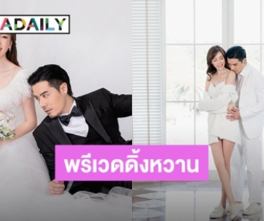 “เชน-แพร” อวดพรีเวดดิ้งหวานรัวๆ ตื่นเต้นพรุ่งนี้เข้าพิธีแต่งงานแล้ว