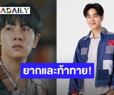 เปิดความรู้สึก! “มิกซ์ สหภาพ” หลังพลิกคาแรกเตอร์หนุ่มปากร้าย ลงเล่นซีรีส์ “พินัยกรรมกามเทพ”