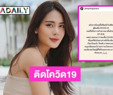 “เจนนี่ ชยิสรา” ติดโควิด19