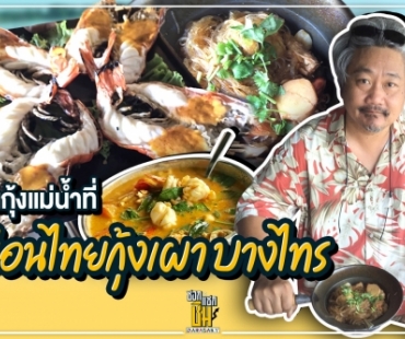 กินกุ้งแม่น้ำที่เรือนไทยกุ้งเผา บางไทร 