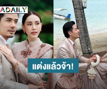 “เชน – แพร” หวานชื่นควงคู่เข้าพิธีแต่งงานแล้ว