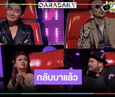 “The Voice” ข้ามช่องซบอโศก