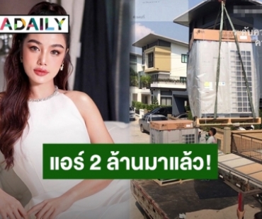 อู้หูว! แอร์ 2 ล้านมาถึงบ้านใหม่ “กระแต อาร์สยาม” แล้ว พร้อมเหตุผลที่ต้องราคานี้เพราะ?!