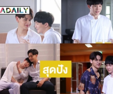 เริ่ด! กระแสแรงตั้งแต่ ep.1 “La Cuisine เมนูลับฉบับแก้มยุ้ย”