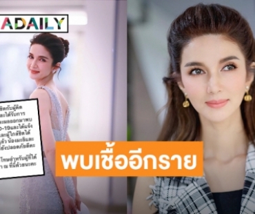 ขอโทษผู้ที่ได้รับผลกระทบ! “โบว์ แวนด้า” แจ้งผลตรวจล่าสุดพบเชื้อ COVID-19