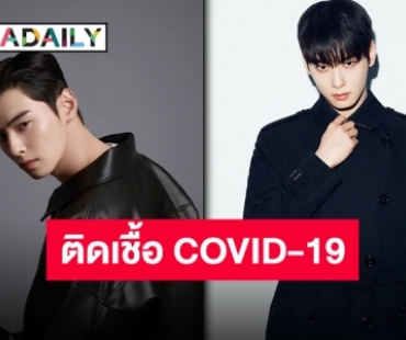 เป็นหวัดจึงรีบตรวจ “ชาอึนอู ASTRO” พบติดเชื้อ COVID-19