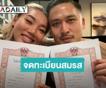 “ดา เอ็นโดรฟิน-เดนนิส” ควงคู่จดทะเบียนสมรสแล้ว