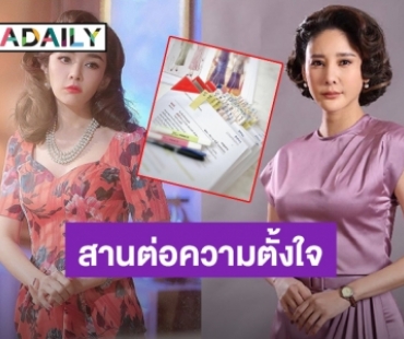 “เป้ย” ขอสานต่อความตั้งใจ “แตงโม” ให้ดีที่สุด