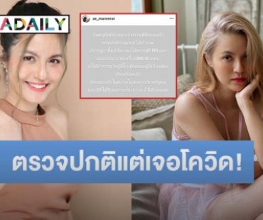 อีกราย! “เอ๋ มณีรัตน์” แจ้งข่าวติดโควิด19 ขอโทษทุกคนที่ใกล้ชิด