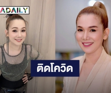 “จิ้งหรีดขาว วงศ์เทวัญ” แจ้งติดโควิด เข้ารับการรักษาตัวแล้ว