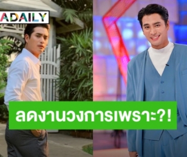 น่าเสียดาย! “ปั้นจั่น ปรมะ”เตรียมลดงานในวงการบันเทิง หันไปทำสิ่งนี้แทนแล้ว