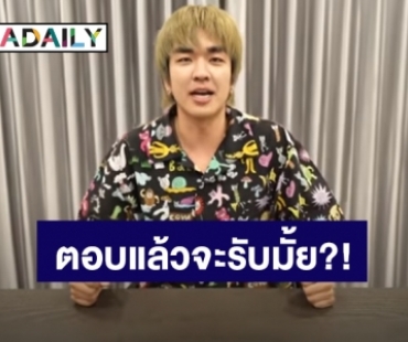 ฟังชัดๆ “คิวเท โอปป้า” จะรับทีมงานเก่ากลับเข้ามาร่วมงานมั้ย?!