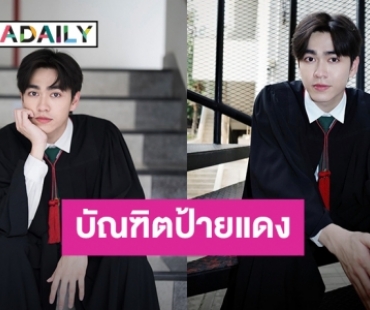 สุดภูมิใจ! “บูม ธราธร” คว้าปริญญาตรี จากคณะวิศวกรรมศาสตร์ มหาวิทยาลัยเกษตรศาสตร์