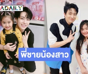 โมเมนต์น่ารักในรอบ 4 ปี “ยองแจ-น้องชูใจ” เค้าว่าแฝดคนละฝา