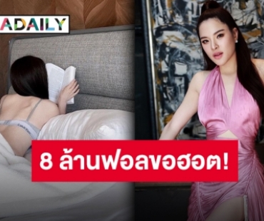 8 ล้านผู้ติดตาม!! “ปันปัน” ขอฉลองแซ่บฝ่าโควิด!!