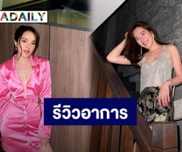 “ปันปัน” รีวิวติดโควิดวันที่ 3 อาการไม่ค่อยดี ปวดหัว หายใจไม่ค่อยออก