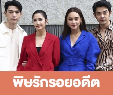 เรื่องย่อ "พิษรักรอยอดีต” 