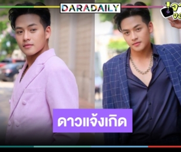 เปิดวาร์ป “ริส วิชญพงศ์” หรือ “บุญกลด” พระเอกปากแดงใน “พยัคฆ์ยี่เก”