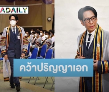 “เบิร์ด ธงไชย” สุดภูมิใจ เข้ารับพระราชทานปริญญากิตติมศักดิ์ (ดนตรีคีตศิลป์สากลศึกษา)