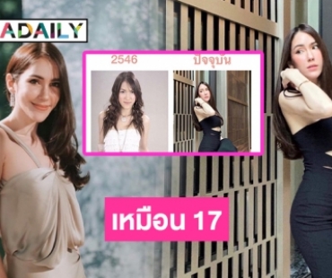 “จิ๊บ คีตภัทร” วันนี้37 แต่เหมือน 17