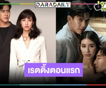 เป็นเรตติ้ง “ซ่านเสน่หา” ตอนแรกการพบกันของ “มิ้นต์-เต้ย” ปังอยู่!