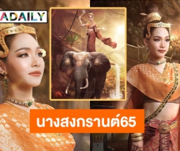 “บิ๊นท์ สิรีธร” ในชุด “นางกิริณีเทวี” นางสงกรานต์ประจำปี 2565 