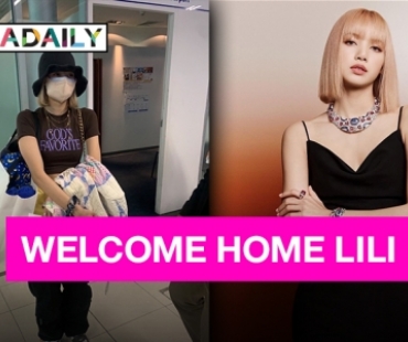 มีนาแล้วมีลิซ่าด้วย!! Welcome Home “ลิซ่า” กลับไทยแล้วจ้า