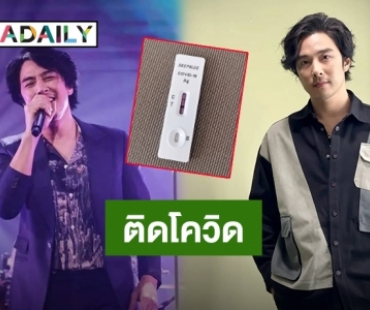 โดนแล้วครับ! “หนึ่ง ETC” แจ้งติดโควิด หลังพบมีอาการเจ็บคอ