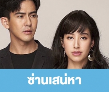 เรื่องย่อ “ซ่านเสน่หา”