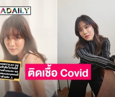 “นาดาว บางกอก” ประกาศแจ้ง “เบลล์ เขมิศรา” พบเชื้อ COVID