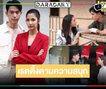 เปิดเรตติ้งละครหลังข่าว “เขยบ้านไร่ สะใภ้ไฮโซ-พิษรักรอยอดีต-ซ่านเสน่หา” มีแพ้ชนะ