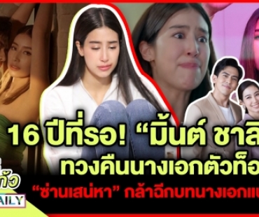 “มิ้นต์ ชาลิดา” ทวงคืนนางเอกตัวท็อป  “ซ่านเสน่หา” กล้าฉีกบทนางเอกแบบเดิมๆ 