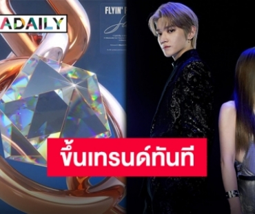 ครองเทรนด์ไปเลยสิคะ!! “Diamonds” คนร้องปัง คนฟีทก็ปัง!!