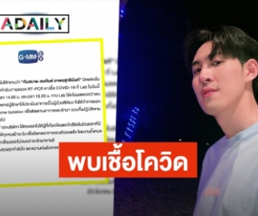 “GMMTV” แจ้งให้ทราบ “กันสมาย” ตรวจพบเชื้อ COVID แพทย์ประเมินเป็นผู้ป่วยสีเขียว!