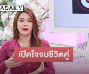 “พั้นช์ วรกาญจน์” เปิดใจจบชีวิตคู่ 4 ปี เลิกสามี เพราะจุดหนึ่งที่คิดว่าการมีกับไม่มี มันไม่ต่างกัน