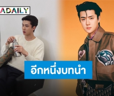 “เซฮุน EXO” เตรียมรับบทนำในซีรีส์เรื่องใหม่ของ TVING เร็วๆ นี้