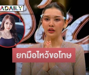 น้ำตาคลอ “เปา กิ่งกาญจน์” ลั่นจริงใจเปล่าหิวแสง!!! ยกมือไหว้ขอโทษ “เจนนี่” ครั้งแรก