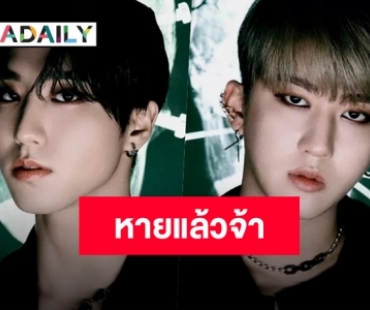 “ฮัน-ชางบิน Stray Kids” หายจากโควิดและออกจากการกักตัวแล้ว!