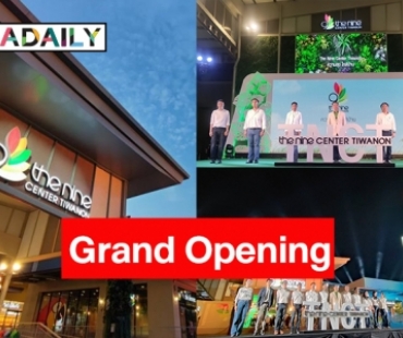 ฉลอง Grand Opening อย่างยิ่งใหญ่ “เดอะไนน์ เซ็นเตอร์ ติวานนท์”  