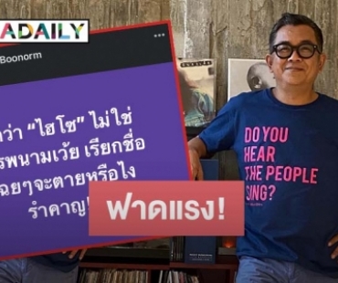 “ป๋าเต็ด ยุทธนา” โพสต์แซ่บบอก “ไฮโซ” ไม่ใช่สรรพนาม