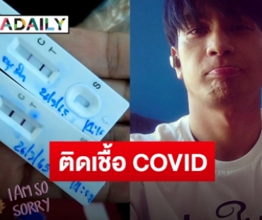 ยินดีที่รู้จัก! “โอ อนุชิต” ประกาศติดเชื้อ COVID-19 เข้าสู่กระบวนการรักษาที่บ้านแล้ว