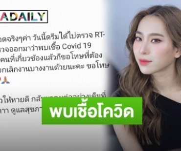 ซีซั่นนี้ไม่รอด! “ดรีม อภิชญา” แจ้งผลตรวจ COVID-19 ล่าสุดพบเชื้อ