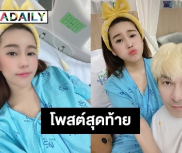 เปิดโพสต์สุดท้ายของ “นุ๊กซี่ อัญพัชญ์” ก่อนจากไปอย่างสงบ