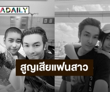 สุดเศร้า! “ปู แบล็คเฮด” สูญเสียแฟนสาว“นุ๊กซี่” จากโรคมะเร็ง