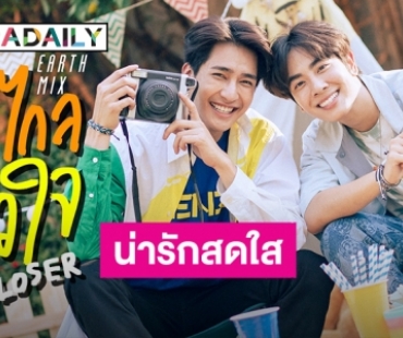 สุดฟิน! “เอิร์ท-มิกซ์” ควงคู่จับไมค์ร้องเพลง “ไม่ไกลหัวใจ” ประกอบซีรีส์ “พินัยกรรมกามเทพ”