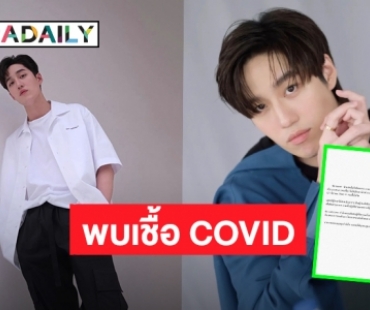 “นาดาว บางกอก” แจ้งผลตรวจ COVID “ต่อ ธนภพ” ล่าสุดพบเชื้อ แพทย์ประเมินเป็นผู้ป่วยสีเขียว